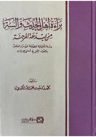 براءة أهل الحديث والسنة من بدعة المرجئة دراسة تأصيلية تفصيلية عن مراد السلف بدخول العمل في مسمى الإيمان