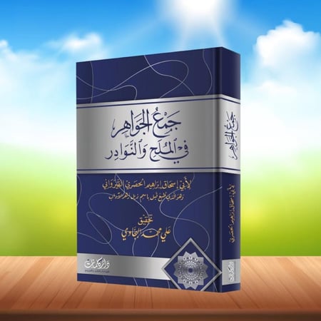 جمع الجواهر  ‏في الملح والنوادر