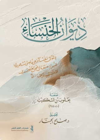 ديوان الخنساء