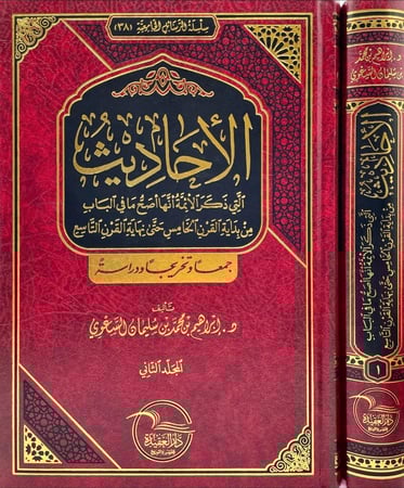 الاحاديث التي ذكر الائمة انها اصح ما في الباب من بداية القرن الخامس حتى نهاية القرن التاسع