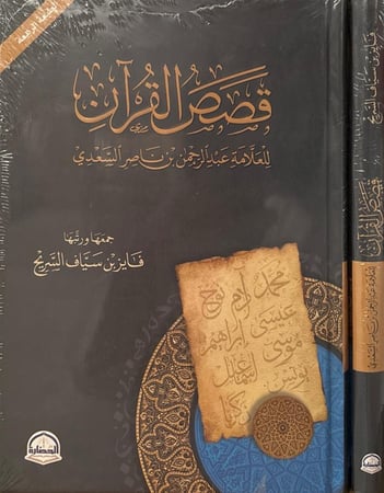 قصص القرآن لابن سعدي