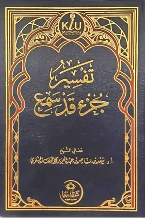 تفسير جزء قد سمع