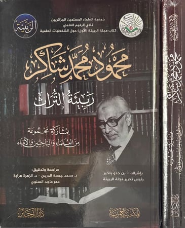 محمود محمد شاكر ربيئة التراث