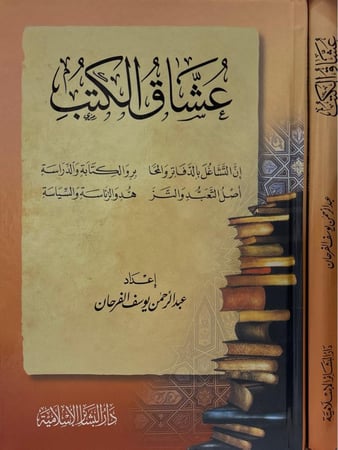 عشاق الكتب
