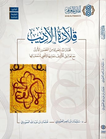 قلادة الأديب