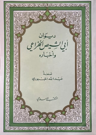 ديوان أبي الشيص الخزاعي وأخباره