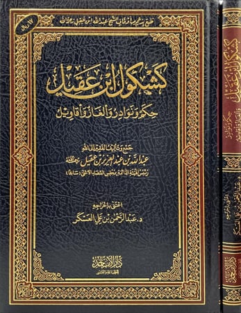 كشكول ابن عقيل حكم ونوادر والغاز واقاويل