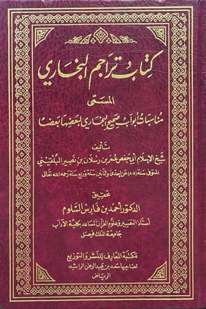 كتاب تراجم البخاري المسمى مناسبات أبواب صحيح البخاري لبعضها بعضا
