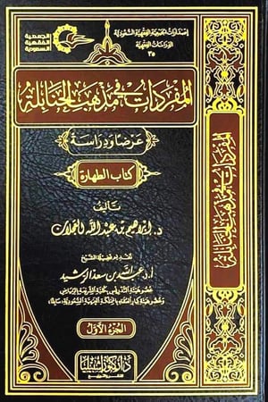 المفردات في مذهب الحنابلة عرضا ودراسة