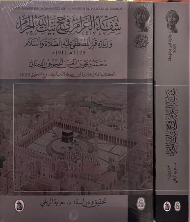 شفاء الغرام في حج بيت الله الحرام وزيارة قبر المصطفي عليه الصلاة والسلام