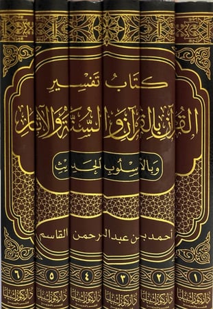 كتاب تفسير القرآن بالقرآن والسنة والآثار وبالأسلوب الحديث