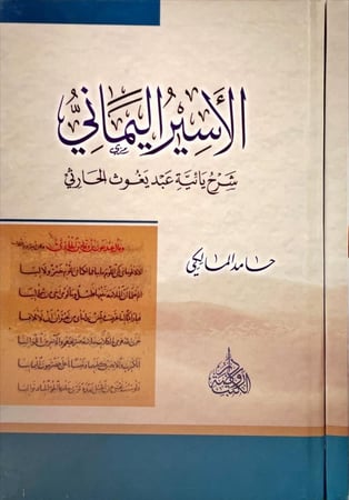 الأسير اليمانيّ