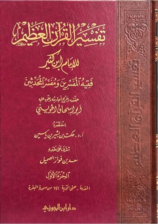 تفسير القرآن العظيم للإمام ابن كثير فقيه المفسرين ومفسر المحدثين