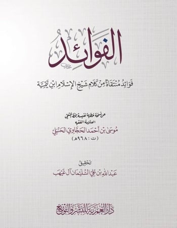 الفوائد - فوائد منتقاة من كلام شيخ الإسلام ابن تيمية