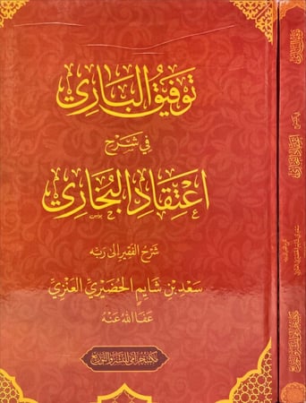 توفيق الباري في شرح اعتقاد البخاري