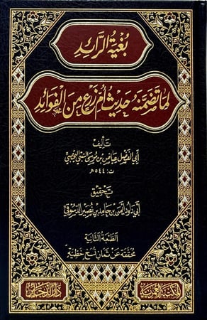 بغية الرائد لما تضمنه حديث أم زرع من الفوائد