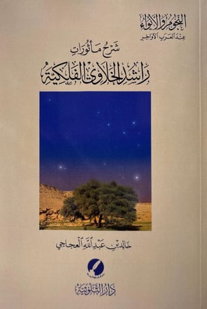 شرح مأثورات راشد الخلاوي الفلكية