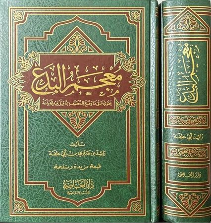 معجم البدع - رائد صبري
