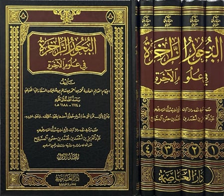 البحور الزاخرة في علوم الآخرة