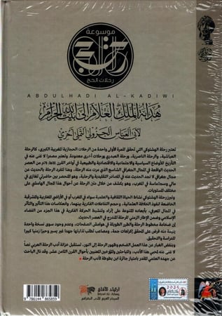 رحلة الهشتوكي هداية الملك العلام إلى بيت الله الحرام لأبي العباس الجزولي ١١٢٧ ھ
