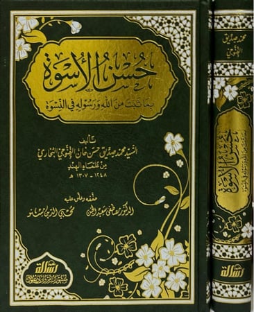 حسن الأسوة بما ثبت من الله ورسوله في النسوة