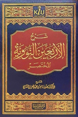 شرح الأربعين النووية المختصر
