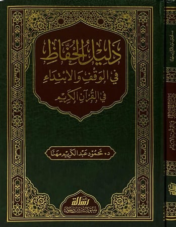 دليل الحفاظ في الوقف والابتداء
