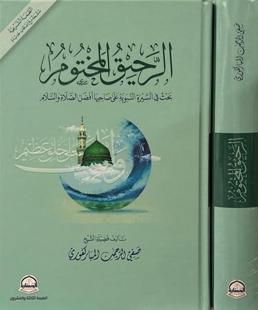 الرحيق المختوم