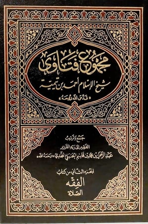 مجموع فتاوى شيخ الإسلام أحمد بن تيمية (( قدس الله روحه ))