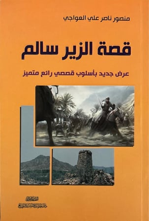 قصة الزير سالم