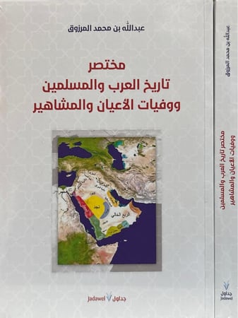 مختصر تاريخ العرب والمسلمين ووفات الاعيان والمشاهير