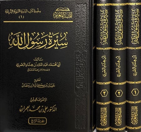 سيرة رسول الله ﷺ تأليف أبي محمد عبدالملك بن هشام