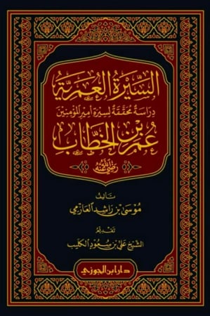 السيرة العمرية دراسة محققة لسيرة أمير المؤمنين عمر بن الخطاب رضي الله عنه