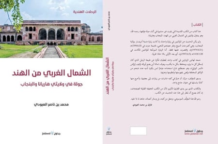 الشمال الغربي من الهند جولة في ولايتي هاريانا والبنجاب