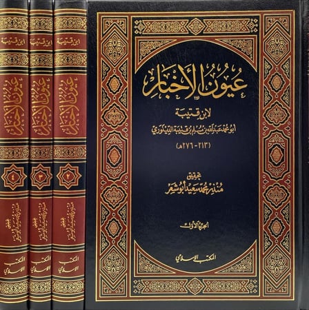 عيون الأخبار