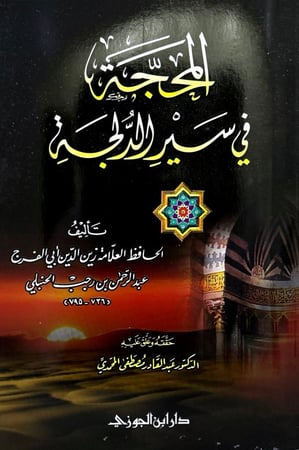 المحجة في سير الدلجة