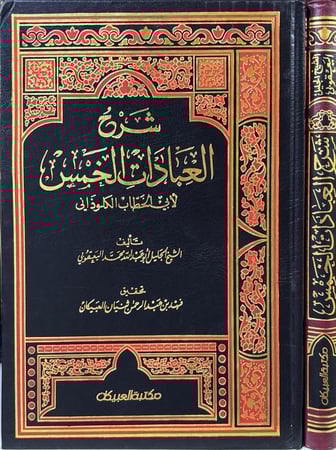 شرح العبادات الخمس للكلوذاني