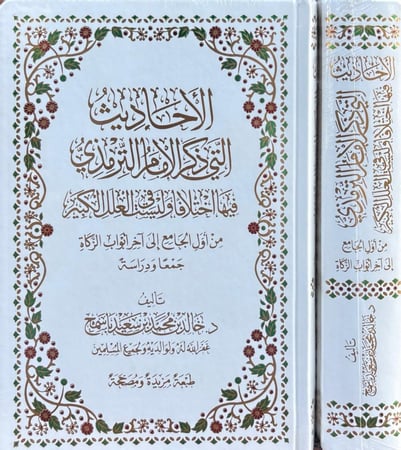 الاحاديث التي ذكر الامام الترمذي فيها اختلاف وليست في العلل الكبير