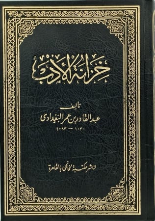 خزانة الادب تأليف عبدالقادر بن عمر البغدادي
