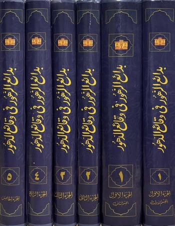 بدائع الزهور في وقائع الدهور