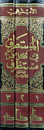 المستطرف في كل فن مستظرف