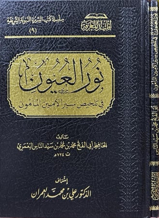 نور العيون في تلخيص سير الأمين المأمون