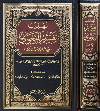 تهذيب تفسير البغوي (معالم التنزيل)