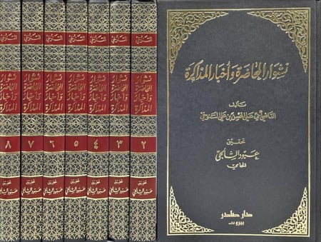 نشوار المحاضرة واخبار المذاكرة