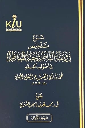 شرح تلخيص روضة الناظر وجنة المناظر في أصول الفقه