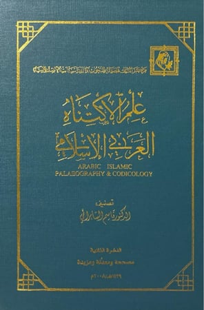 علم الاكتناه العربي الإسلامي ( علم المخطوطات )