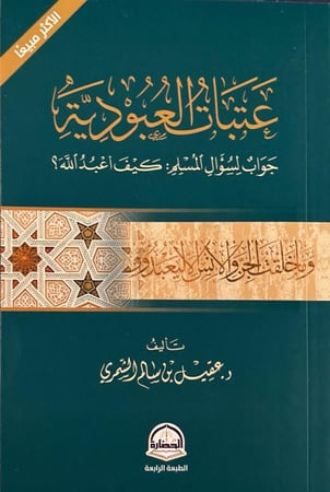 عتبات العبودية