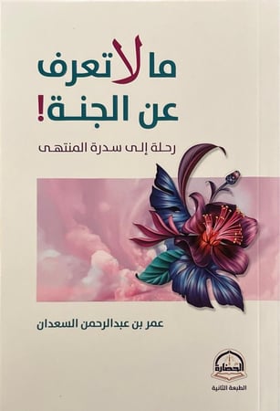 ما لا تعرف عن الجنة