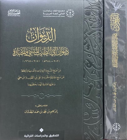 الديوان - ديوان أبي الطيب المتنبي وأخباره (الطبعة الفاخرة)
