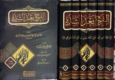 الفرج بعد الشدة